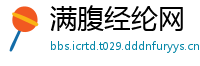 满腹经纶网